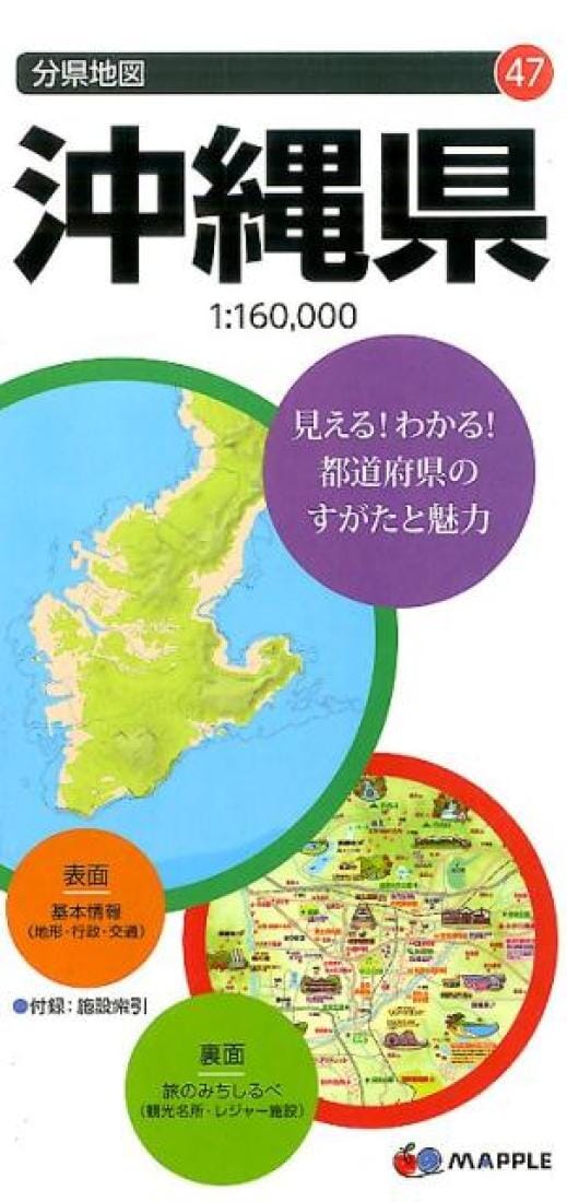 Carte de la préfecture d'Okinawa | Mapple carte pliée Mapple 