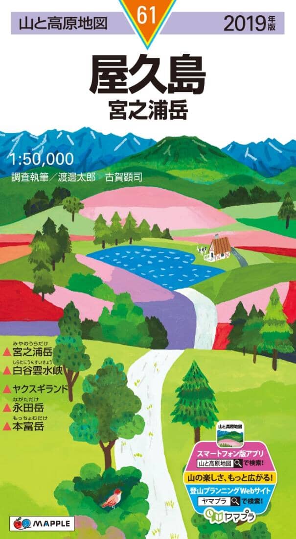 Mt. Miyanouradake & Yakushima Island Hiking Map (#61) | Mapple carte pliée 